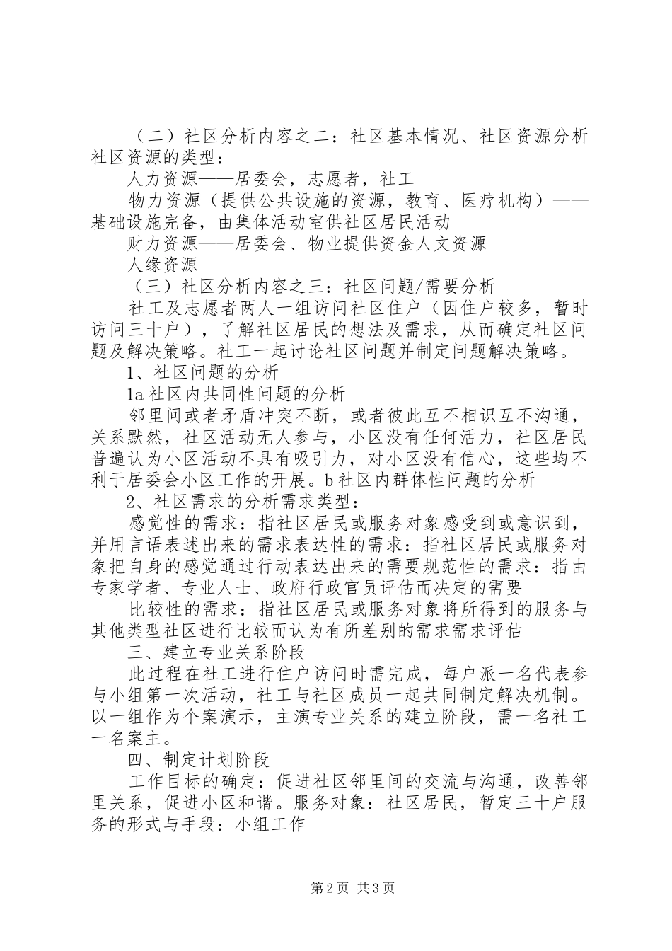 社区社会工作计划书(5000字)_第2页