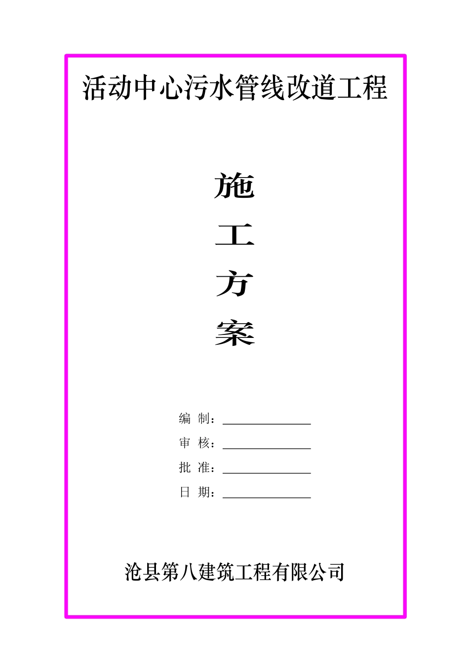 污水管线改道施工方案_第1页