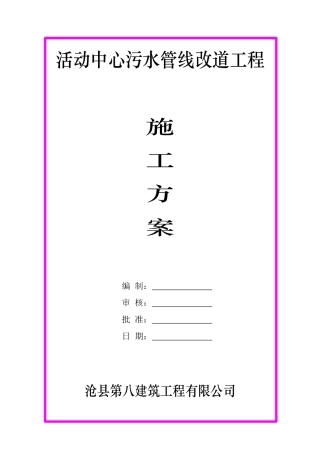 污水管线改道施工方案
