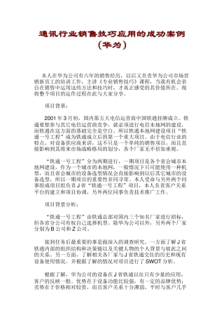 通讯行业销售技巧应用的成功案例