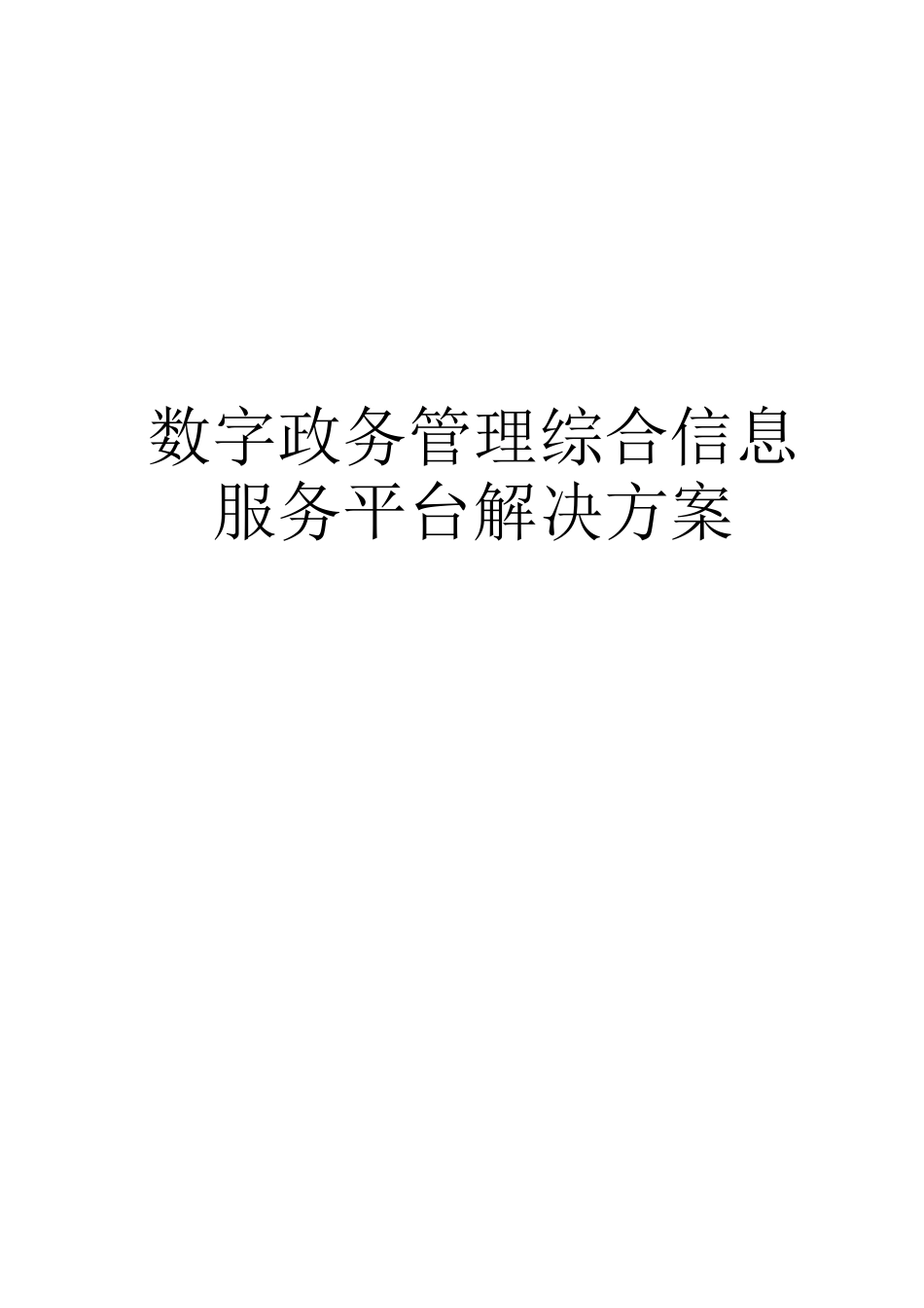 智慧政务管理综合信息服务平台系统V10_第1页