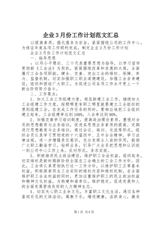 企业3月份工作计划范文汇总