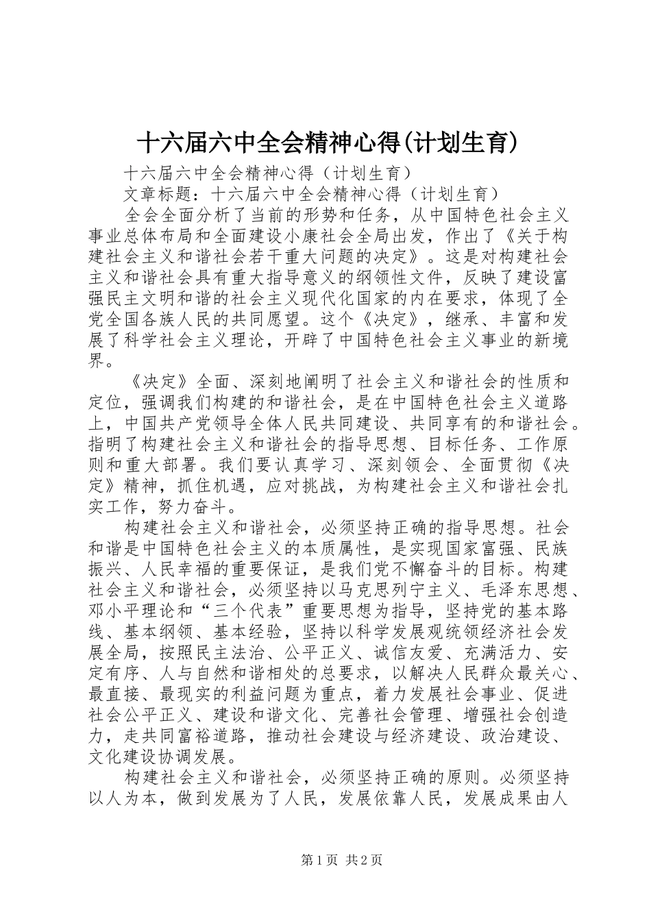 十六届六中全会精神心得(计划生育)_第1页