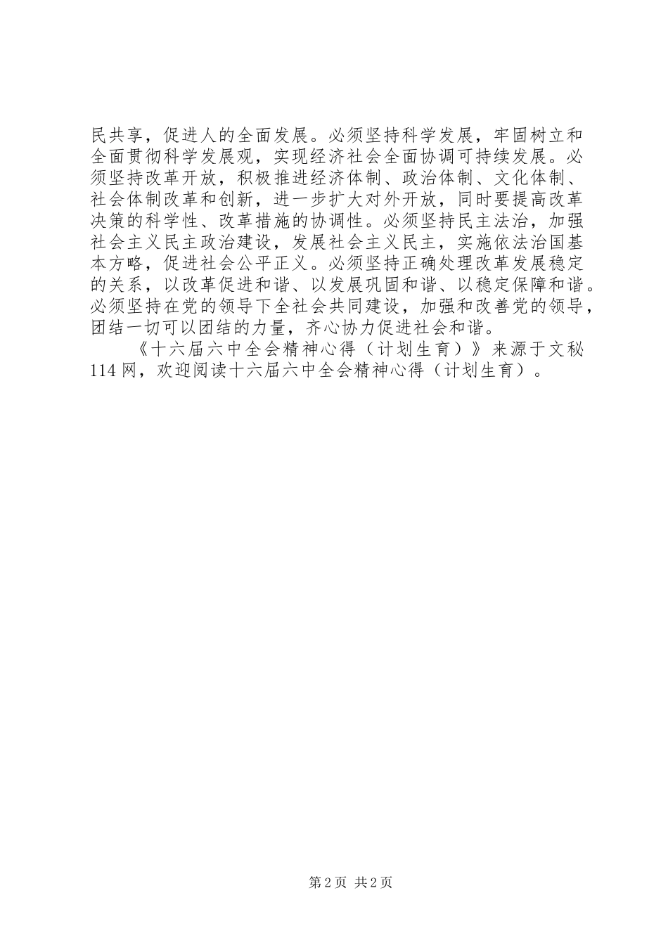 十六届六中全会精神心得(计划生育)_第2页