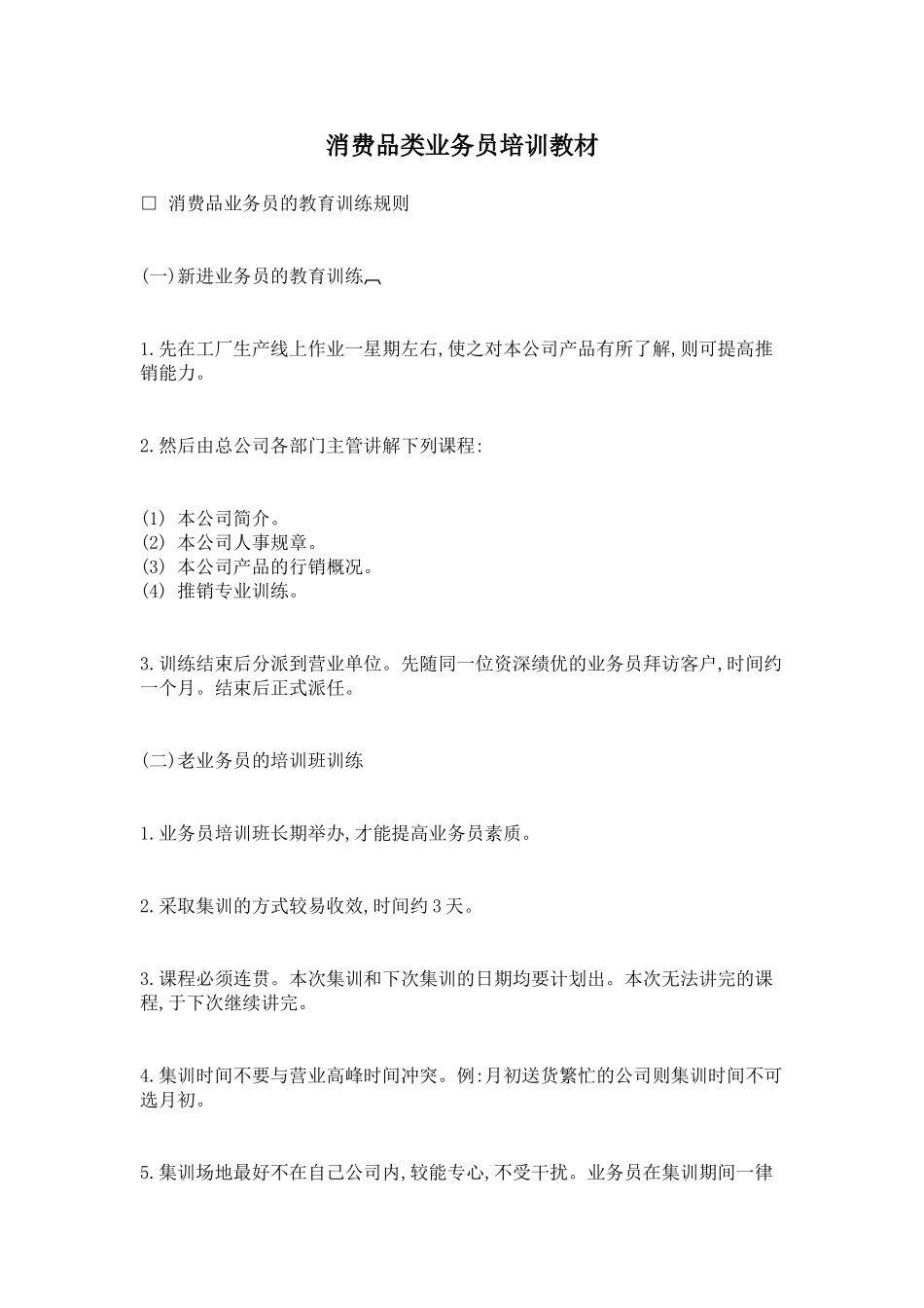 消费品类业务员培训教材(13页)_第1页