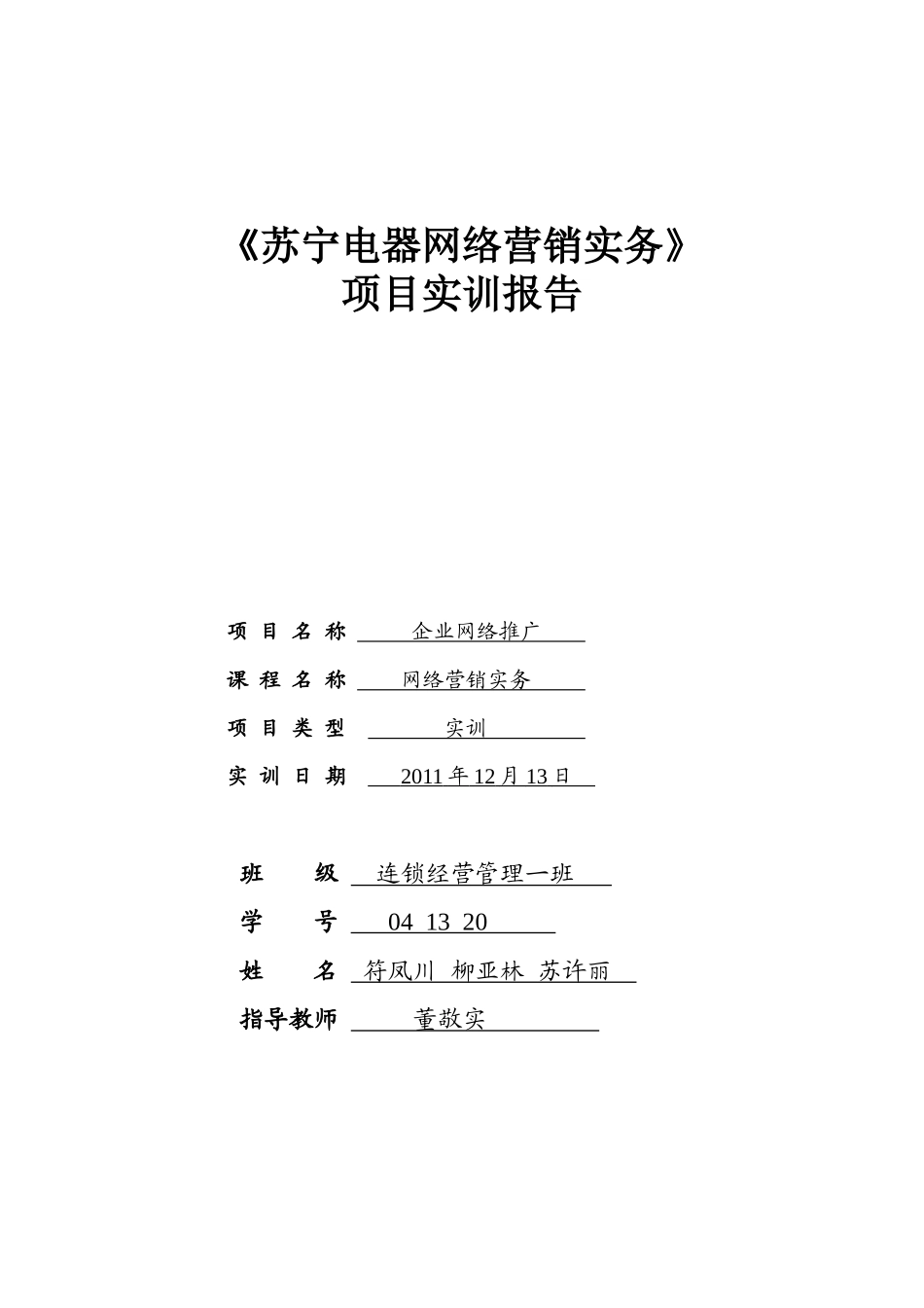 苏宁电器网络营销实务_第1页