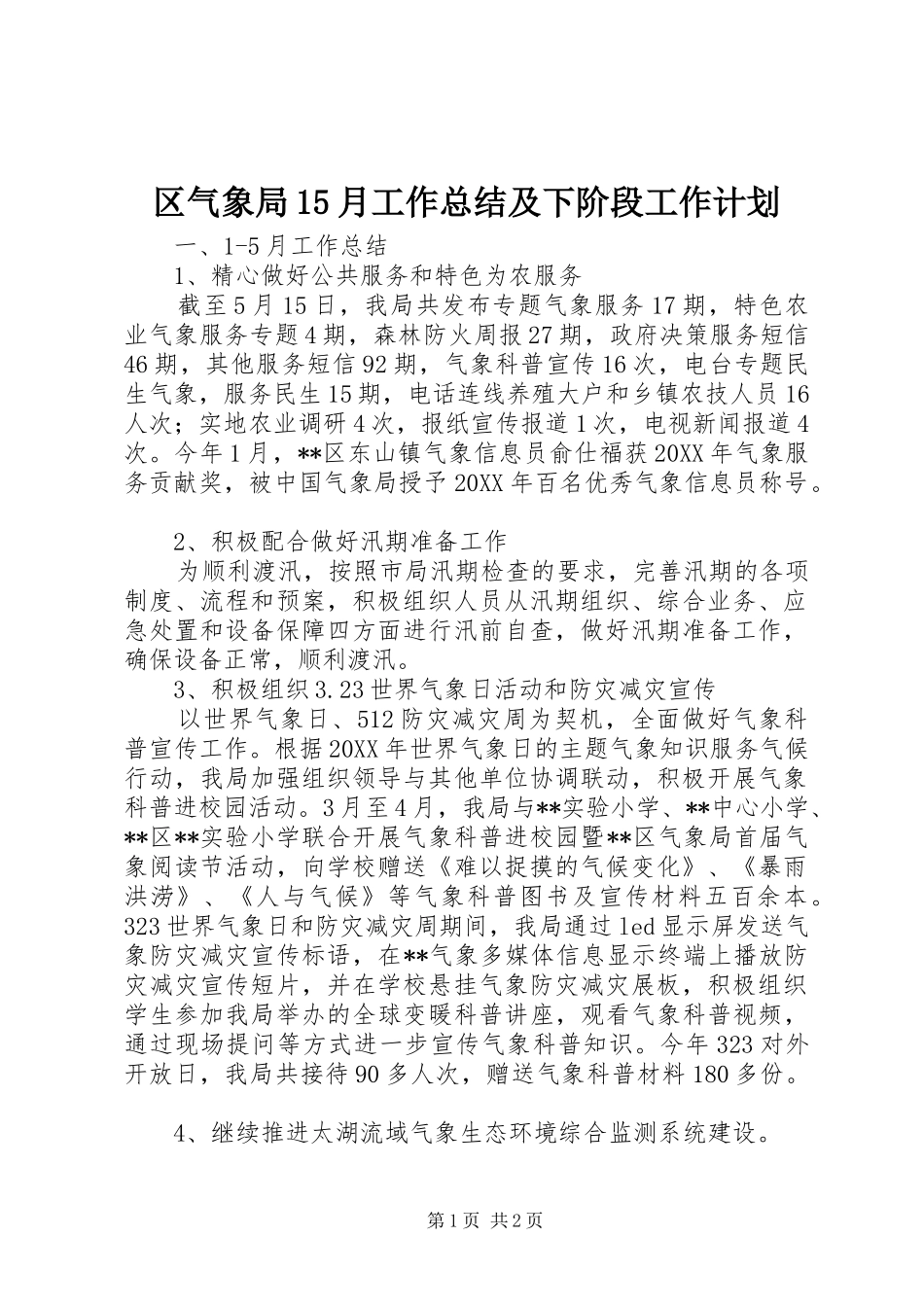 区气象局15月工作总结及下阶段工作计划_第1页