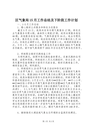 区气象局15月工作总结及下阶段工作计划