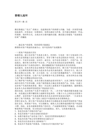 营销九连环第五环