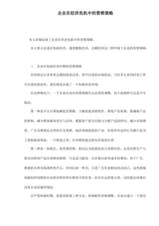 企业在经济危机中的营销策略