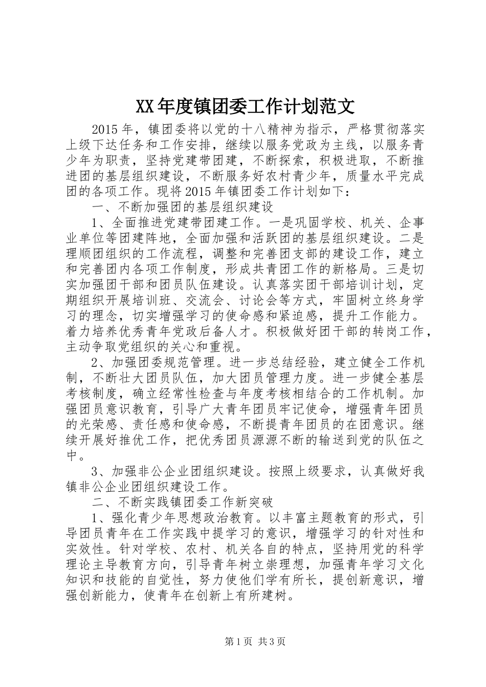 XX年度镇团委工作计划范文_第1页