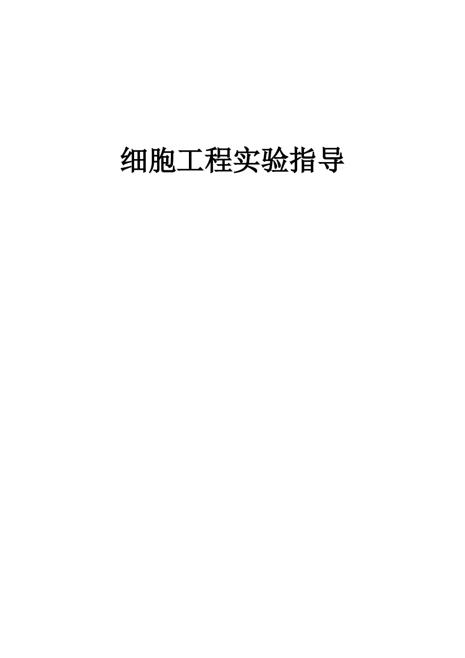 细胞工程实验指导-重庆邮电大学主页_第1页