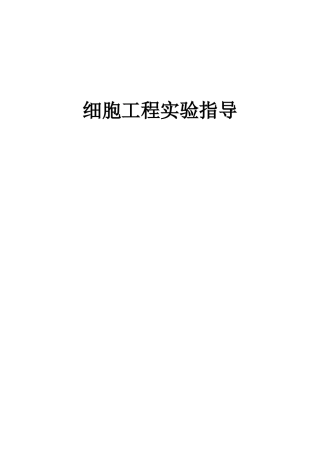 细胞工程实验指导-重庆邮电大学主页