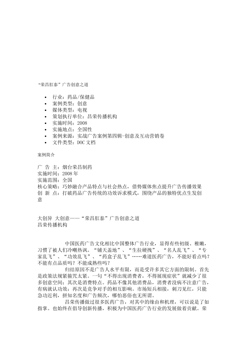荣昌肛泰广告创意之道_第1页