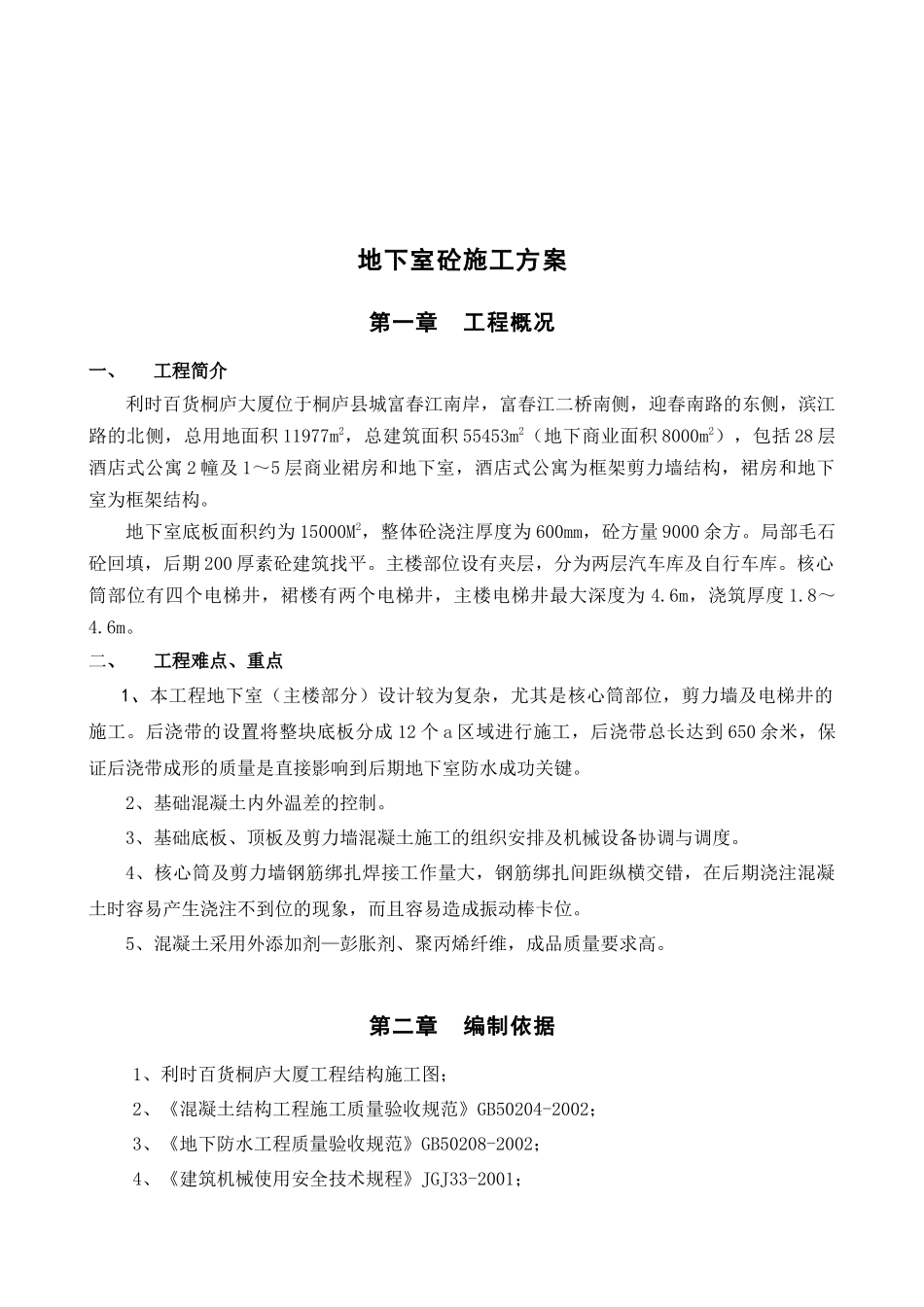 利时百货-大体积砼施工方案XXXX-02-05_第2页