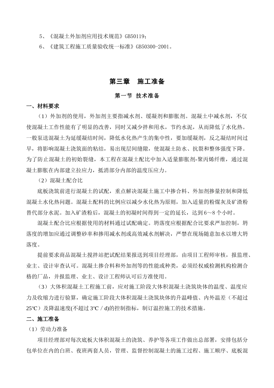 利时百货-大体积砼施工方案XXXX-02-05_第3页