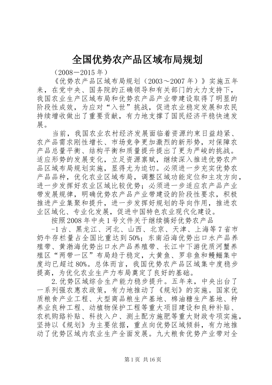全国优势农产品区域布局规划_第1页
