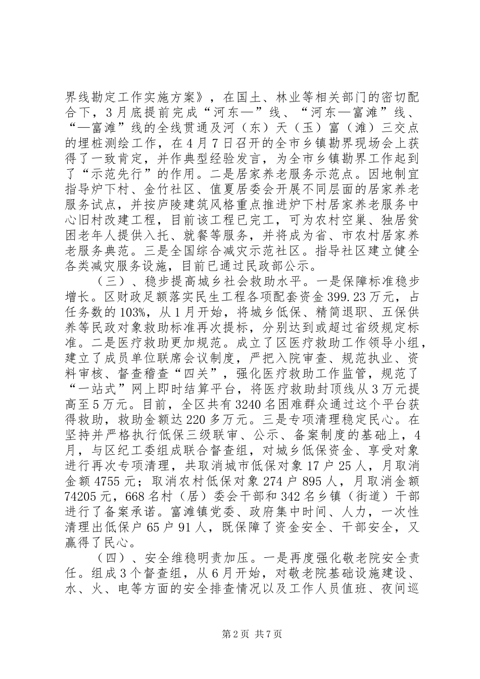 区委书记在民政安排会发言_第2页