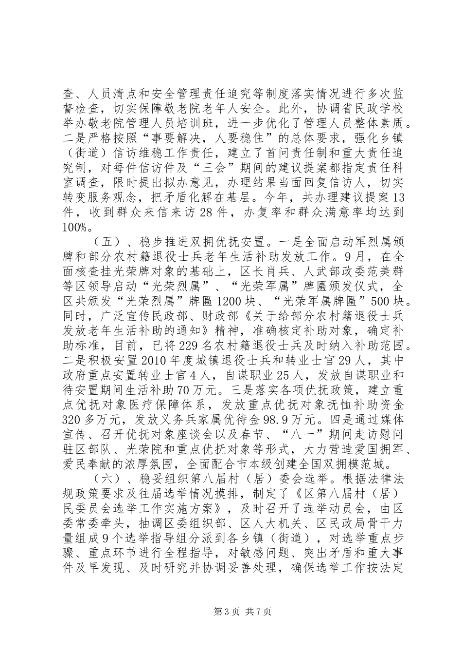 区委书记在民政安排会发言_第3页