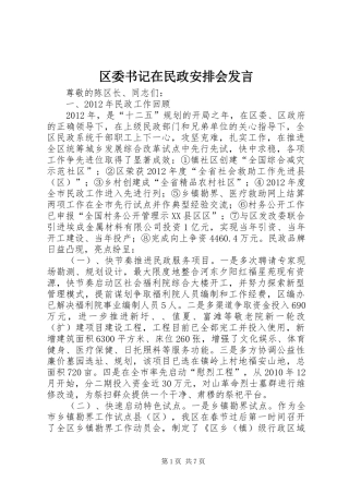区委书记在民政安排会发言