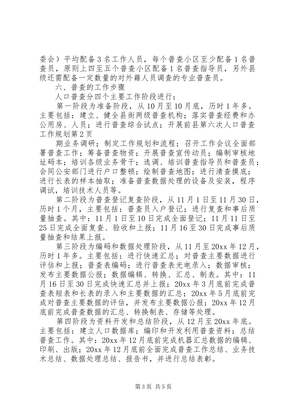县第六次人口普查工作规划_第3页