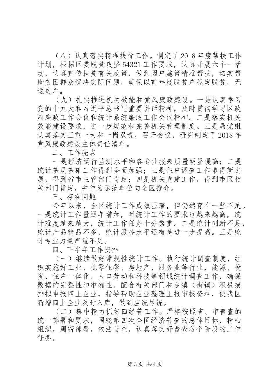 统计局XX年上半年工作总结和下半年工作安排_第3页