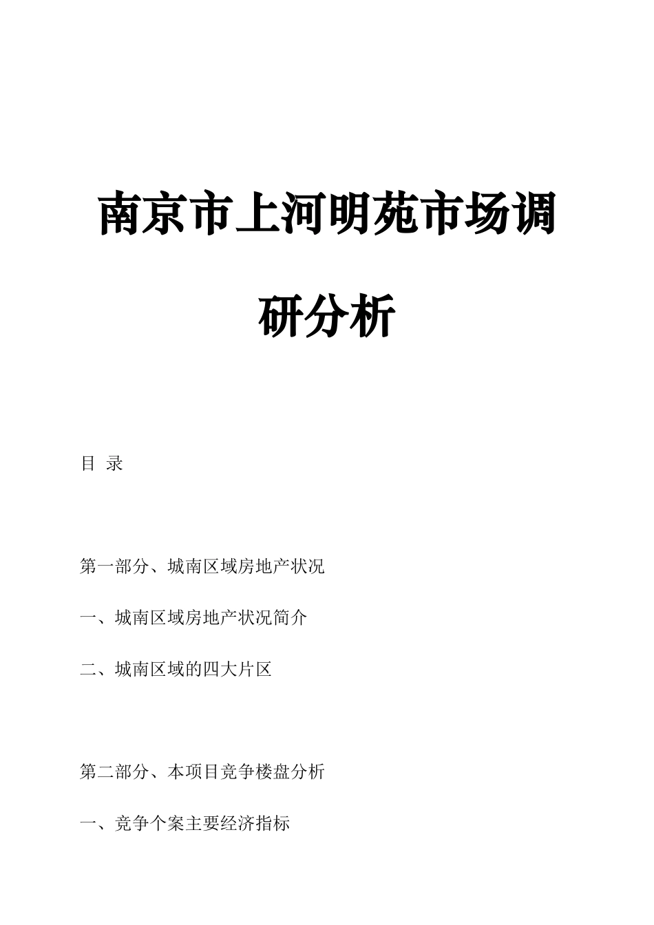 南京市某区域市场调研分析报告_第1页