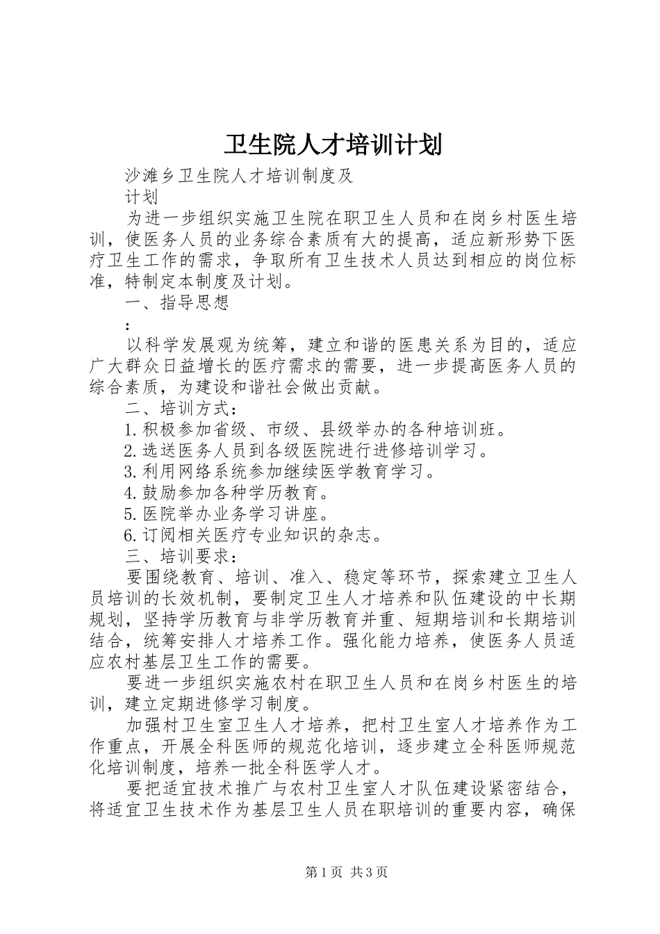卫生院人才培训计划_第1页