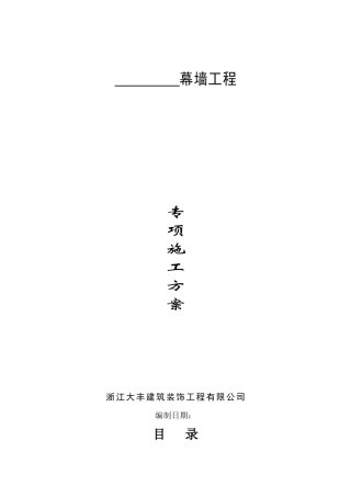 幕墙专项施工方案(玻璃幕墙石材幕墙)