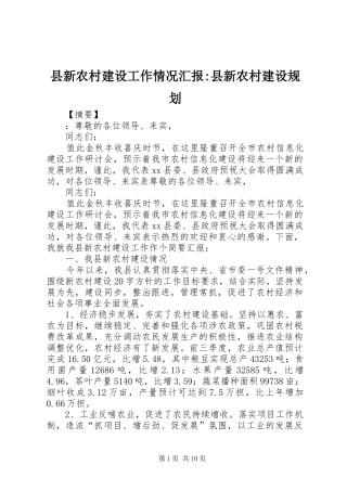 县新农村建设工作情况汇报-县新农村建设规划