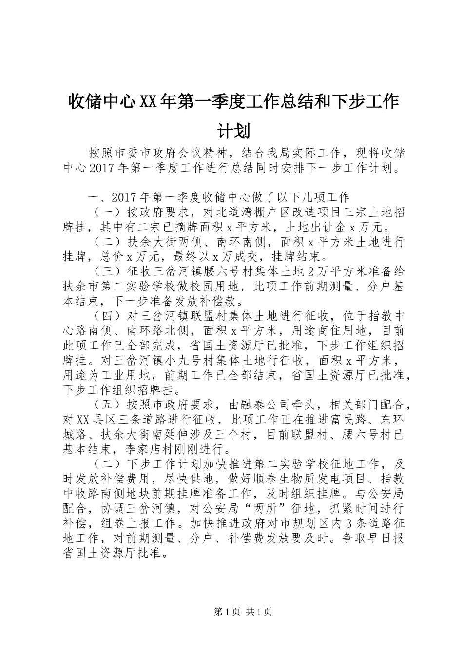 收储中心XX年第一季度工作总结和下步工作计划_第1页