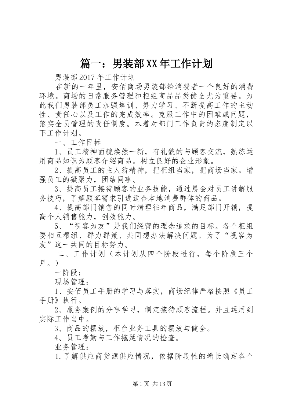 篇一：男装部XX年工作计划_第1页