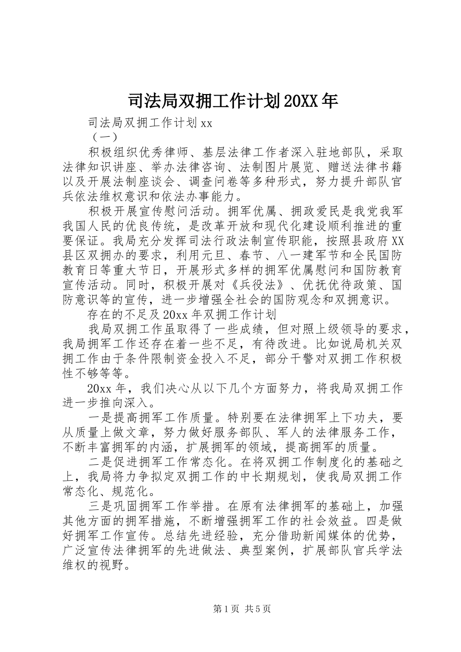 司法局双拥工作计划20XX年_第1页