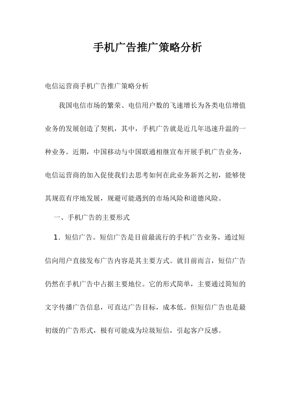 手机广告营销推广策略分析_第1页