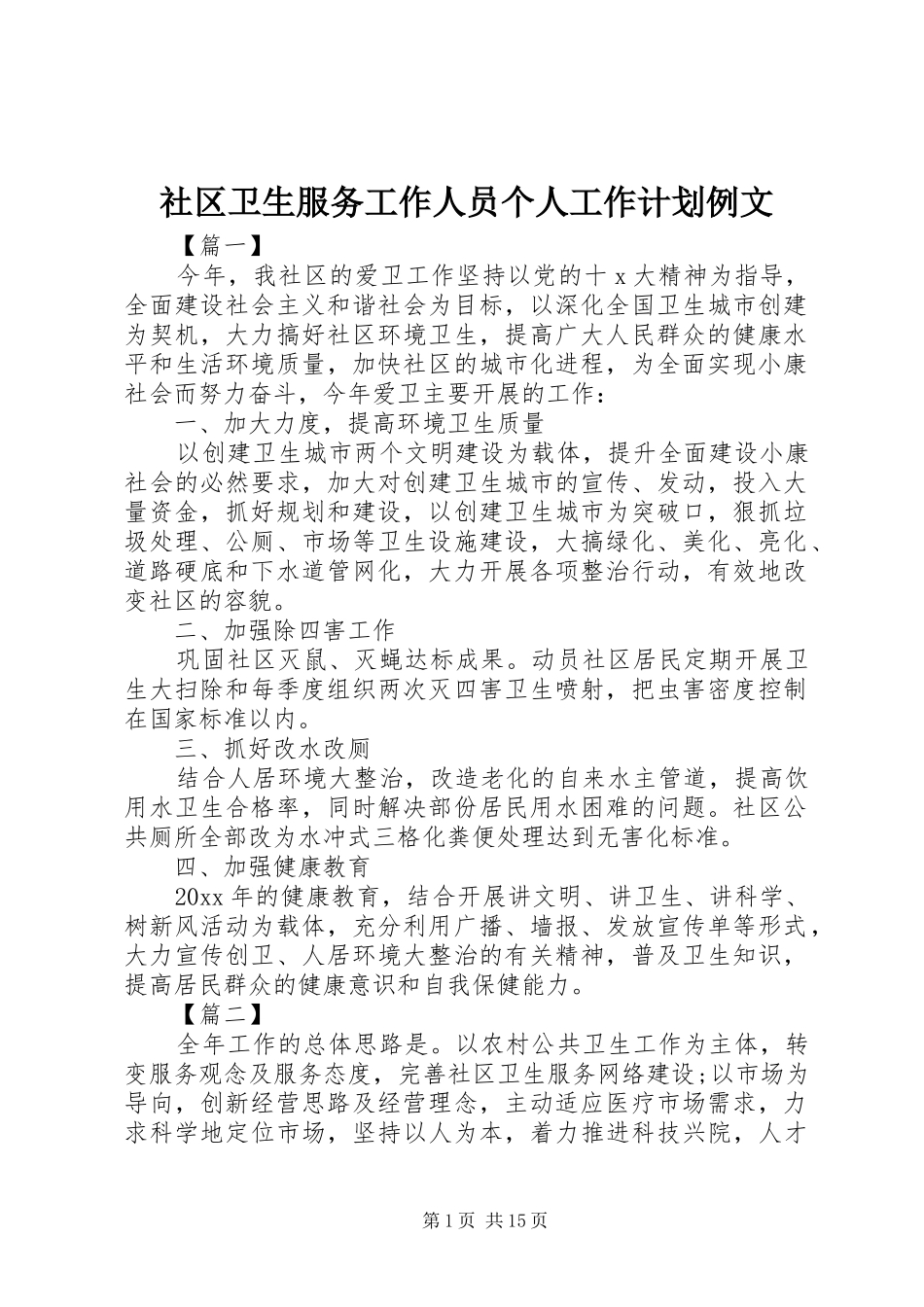 社区卫生服务工作人员个人工作计划例文_第1页