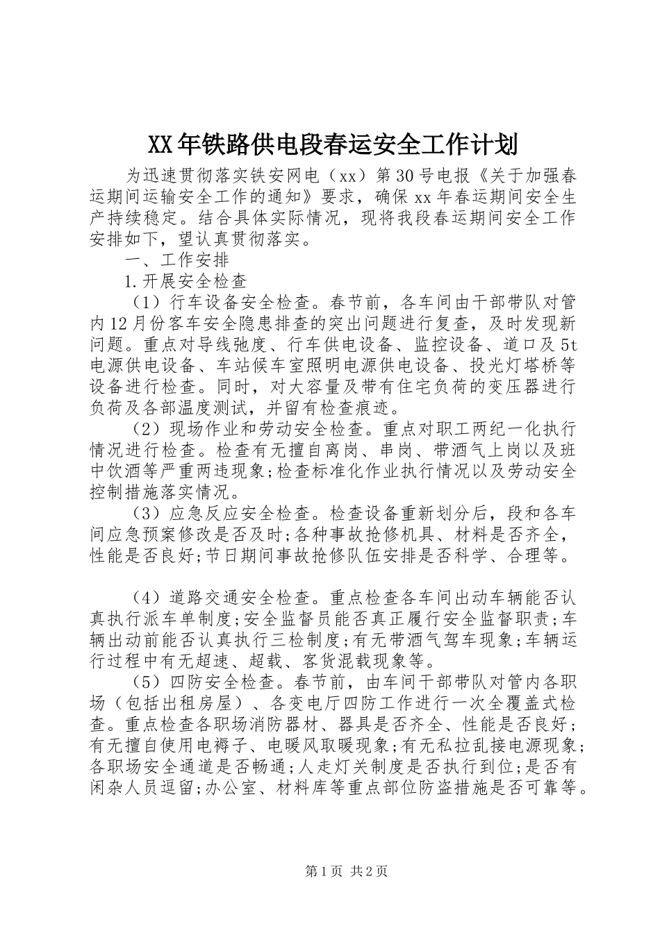 XX年铁路供电段春运安全工作计划_第1页
