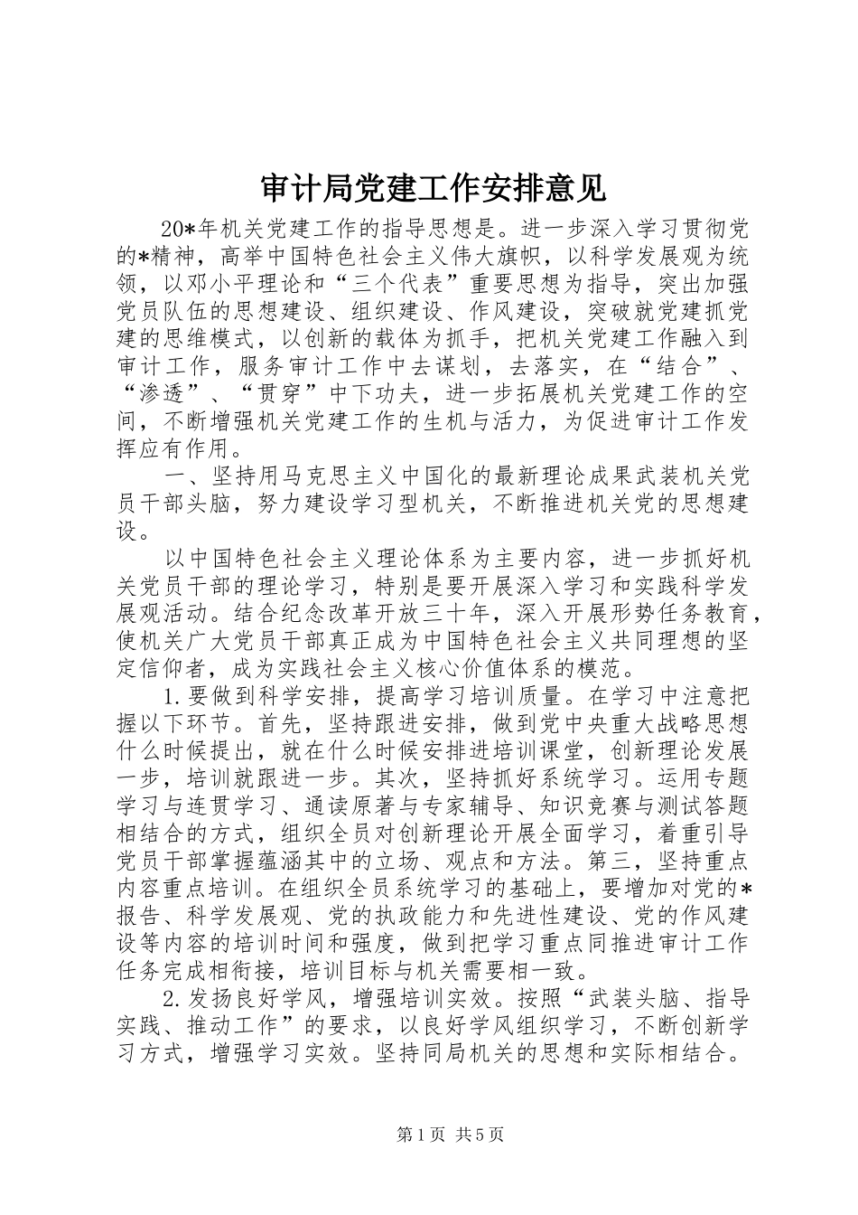 审计局党建工作安排意见_第1页