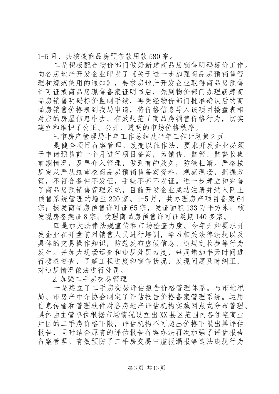 市房产管理局半年工作总结及半年工作计划_第3页
