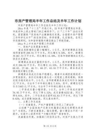 市房产管理局半年工作总结及半年工作计划