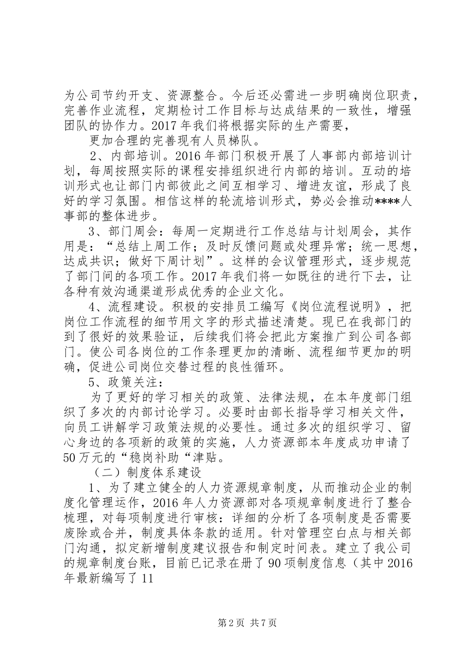 篇一：XX年度人力资源部工作总结和XX年工作计划_第2页