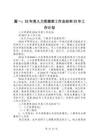 篇一：XX年度人力资源部工作总结和XX年工作计划
