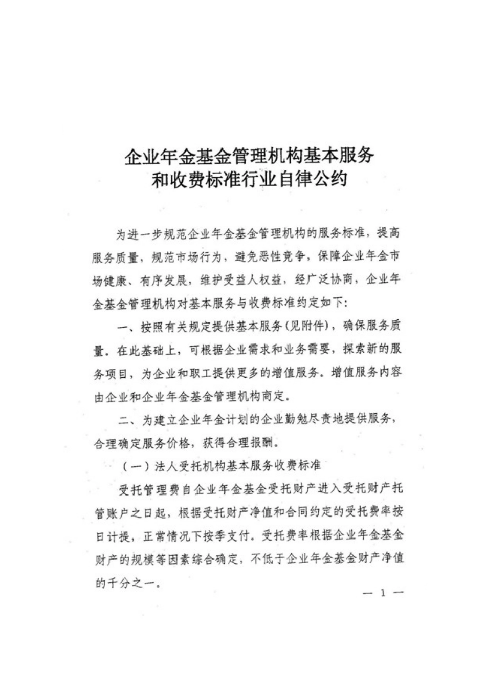 企业年金基金管理机构基本服务和收费标准行业自律公约_第1页