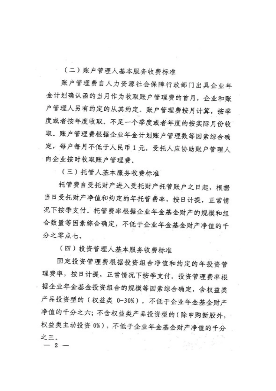 企业年金基金管理机构基本服务和收费标准行业自律公约_第2页