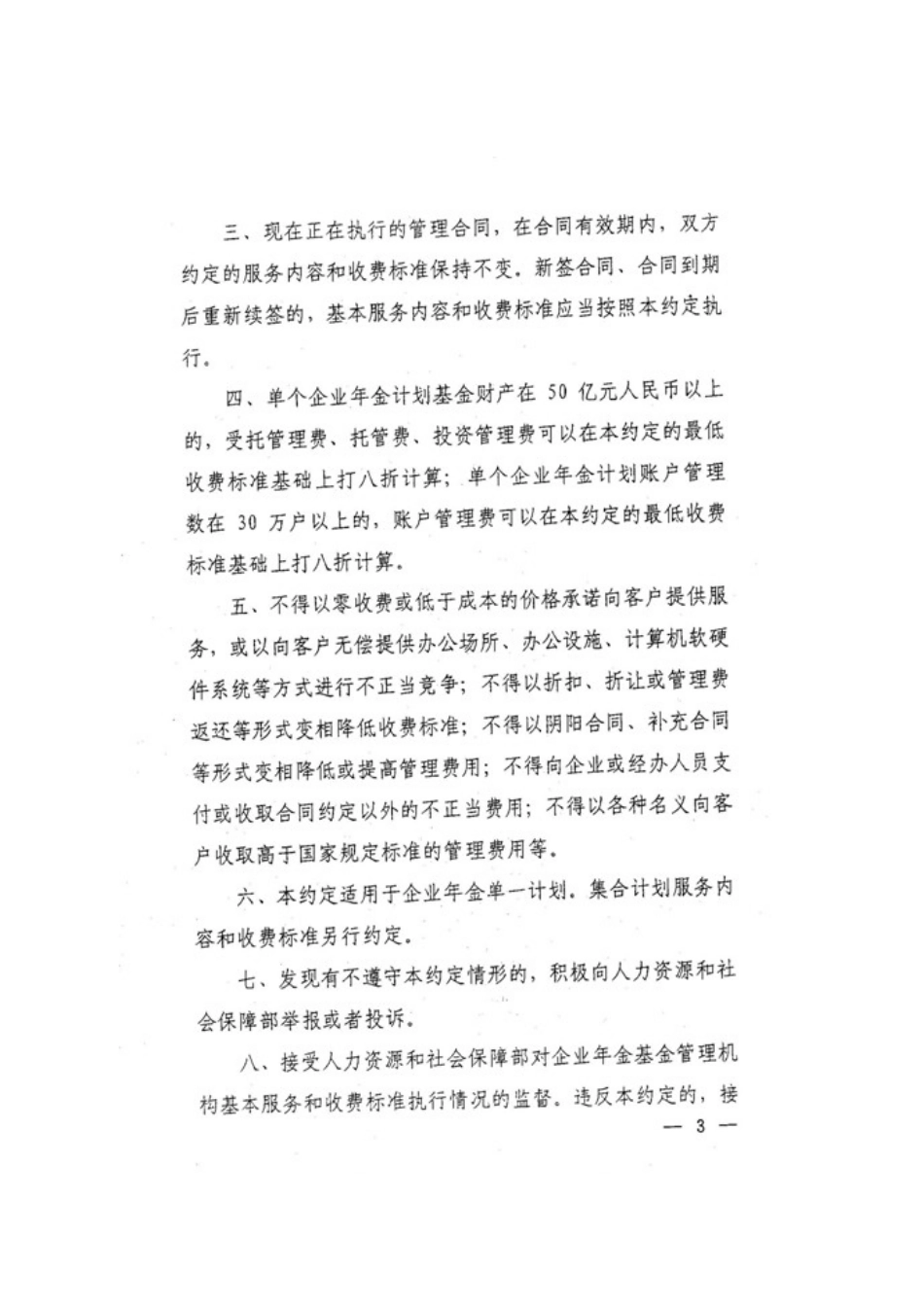 企业年金基金管理机构基本服务和收费标准行业自律公约_第3页