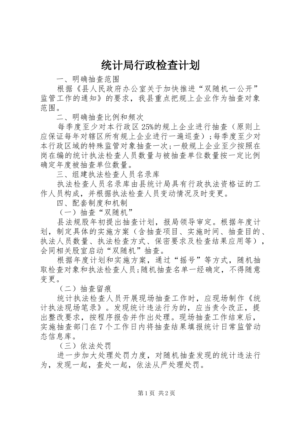 统计局行政检查计划_第1页