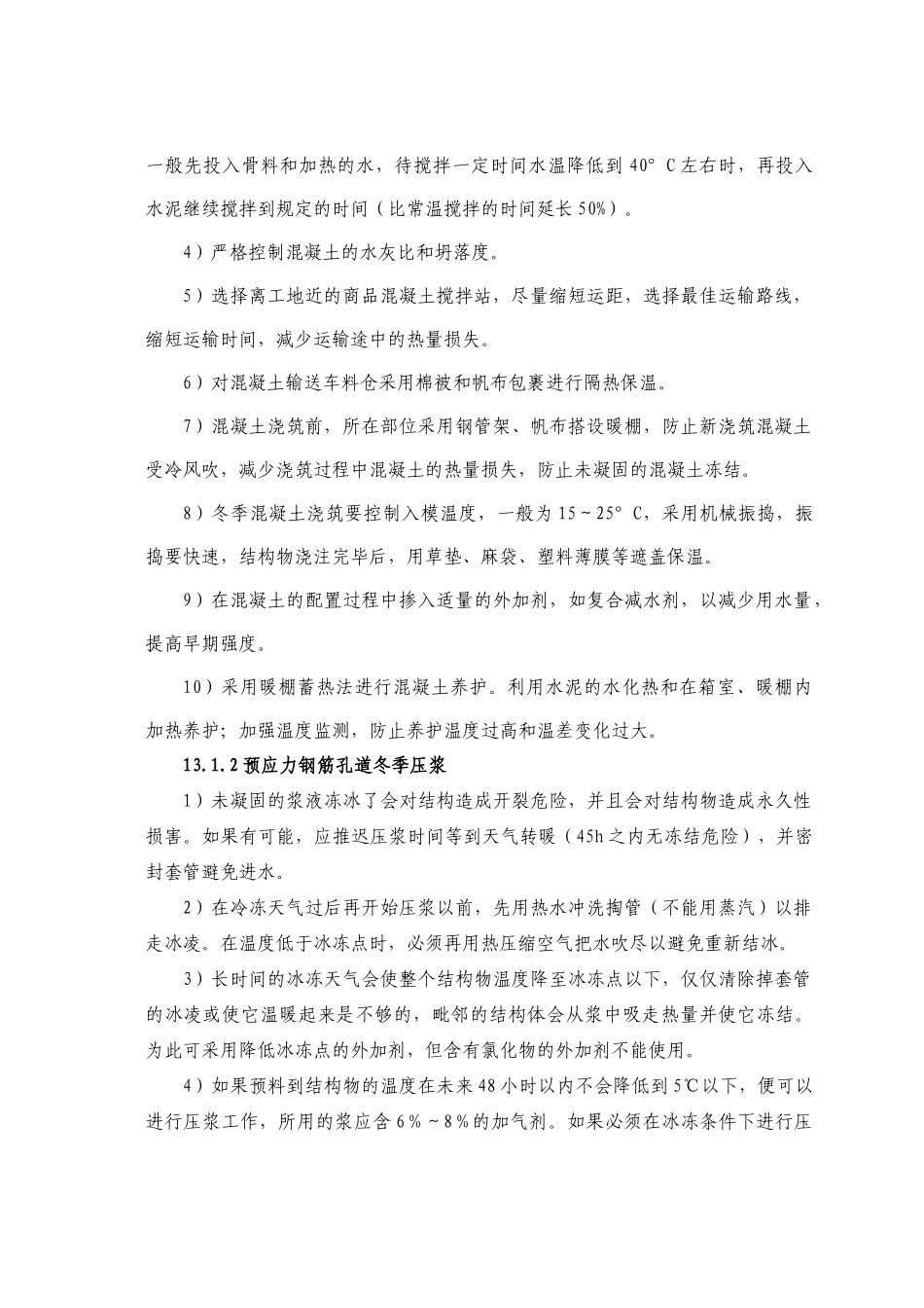 特殊季节施工措施讲义_第2页