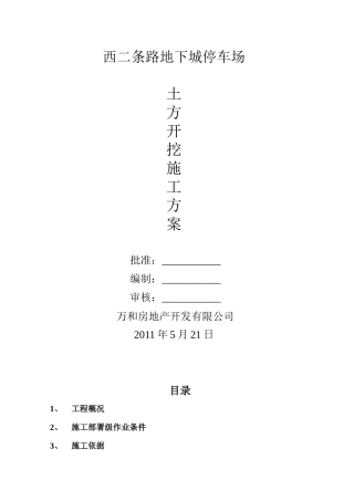 西二条路地下停车场土方开挖施工方案