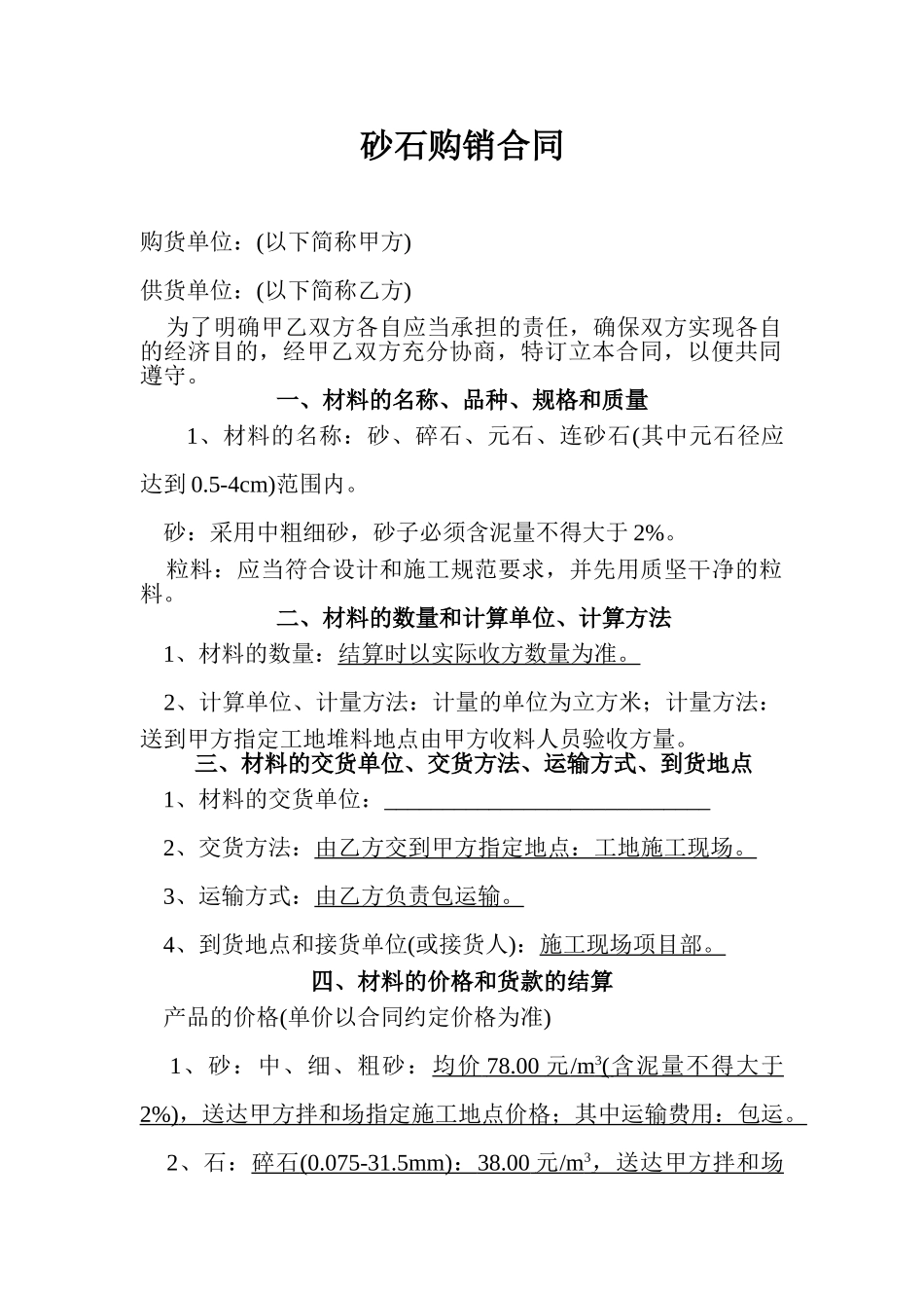 砂石购销合同-2(5页)_第1页