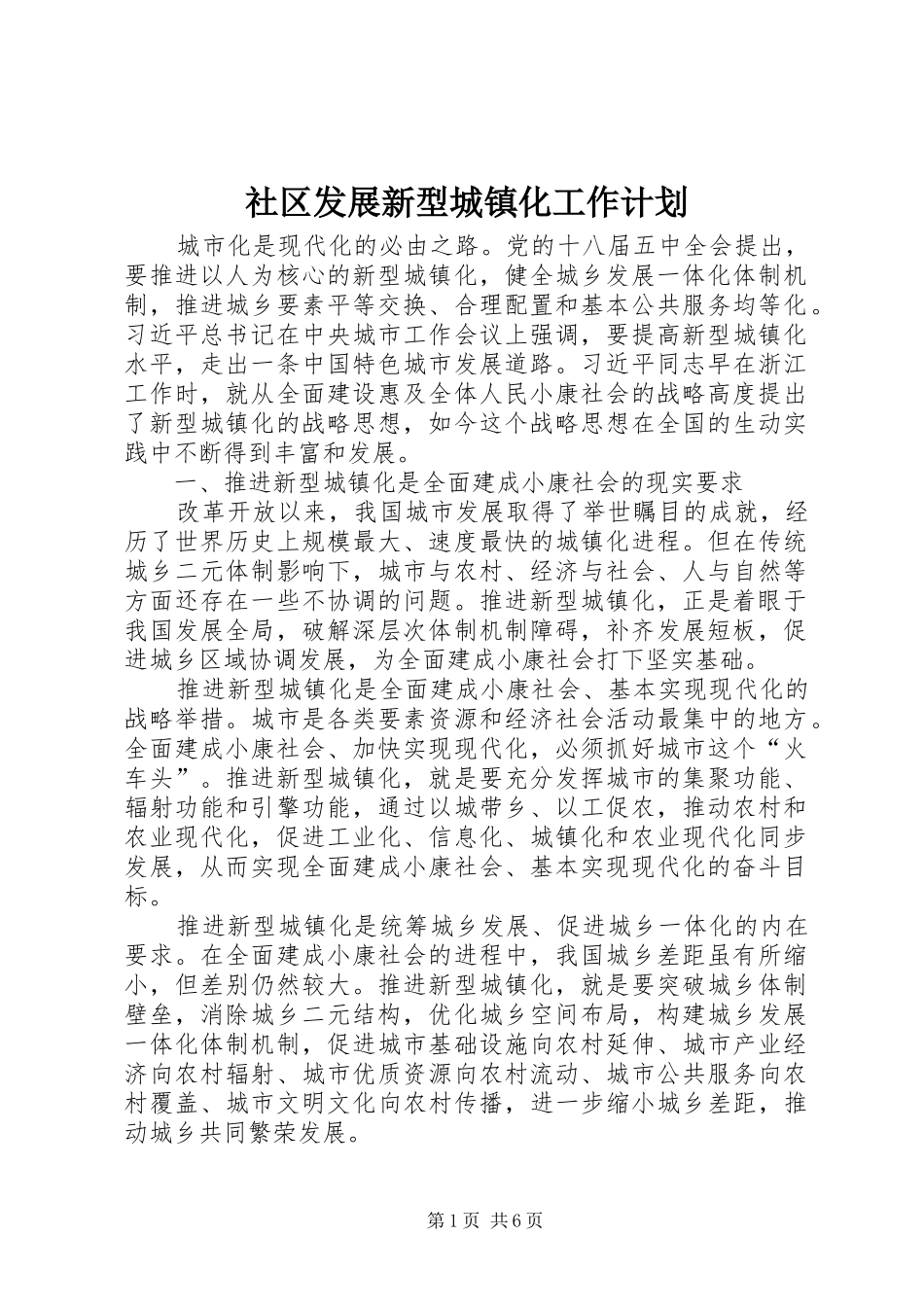 社区发展新型城镇化工作计划_第1页