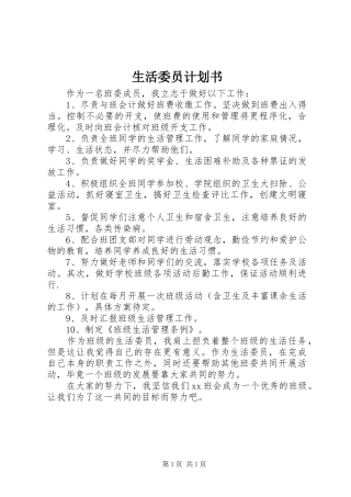 生活委员计划书